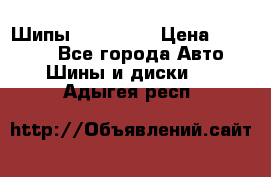 265 60 18 Шипы. Yokohama › Цена ­ 18 000 - Все города Авто » Шины и диски   . Адыгея респ.